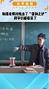 课堂上，物理老师淬炼出了“雷神之铲” ，同学们都看呆了。网友：好的老师真的可以把授课变得很有趣，点赞！
