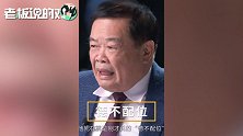 曹德旺谈民营企业“德不配位”：过去大买乱买，现在没钱再去举债