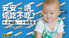 最小的吃播主持人上线！1岁宝宝可以吃的12种零食！