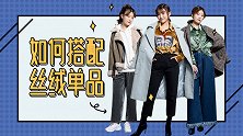 想要时尚玩的好，冬季丝绒少不了！今天就来教你超心机搭配法则！