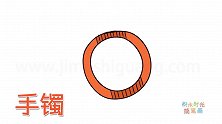 生活简笔画大全，画金手镯简笔画