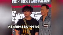 费曼现身吴镇宇新片首映礼，一脸紧张狂拽衣服，父子同框长相复刻