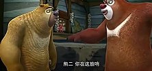 熊出没：熊二就你那熊样，想跟我强哥斗？我一拳就能压扁你