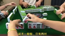 四川麻将：没有人能逃得过小姐姐的手掌心，这清一色太狠了！