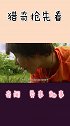 被狼养大的“野孩子”，四肢爬行用嘴叼食，可以想做回人类有点难