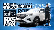 一台SUV 除了“器大”还有啥？寅哥试荣威RX5 MAX