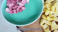教你在家做菠萝咕咾肉，酸甜可口，菠萝清香解腻，简单易学！