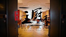 2021希尔顿中华主厨季热力回归，邀食客共赴匠心美馔