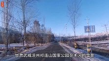 冬季去看甘肃武威凉州祁连山国家公园雪景