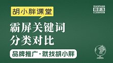 品牌霸屏胡小胖：品牌霸屏关键词分类对比 - 品牌营销推广课堂