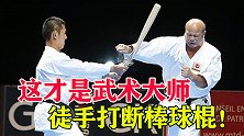 真正的功夫大师！空手道高手一拳打断棒球棍，马保国可否一战？