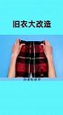 旧衣的改造方法来了，看完视频的你学会了吗？快去试试吧
