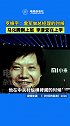 罗振宇 曾表示雷军28岁在金山当总经理的时候，马化腾 丁磊刚上班 李彦宏 还在上学。
