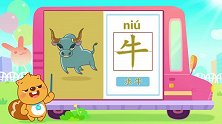 贝瓦识字系列之动物主题：牛