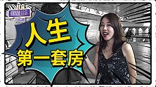 你人生第一套房是怎么买到的？路人：赚了10多万付首付、当房奴