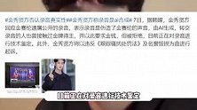 金秀贤方回应金赛纶遗属爆料，否认录音真实性，称遇袭照图源网络