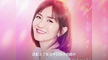 张杰全新专辑首支单曲《一个故事》正式上线,手写字更吸引人