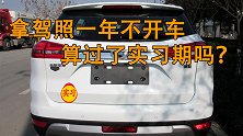 考完驾照一年才碰车，算不算过实习期？需要贴实习标志吗？