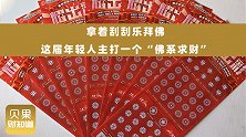 年轻人的致富新密码？拿着刮刮乐去拜佛，主打一个佛系求财