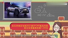 买车看底价：9月，丰田奕泽最高优惠可达1.8万元