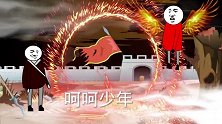 【沙雕搞笑仙侠动画】进入九层妖塔，魔主破阵而出。