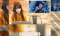 外国人听中国歌曲华晨宇《易燃易爆炸》,好听至极!