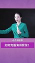 为什么你一上台就大脑一片空白啊？女人口才演讲梁宸瑜