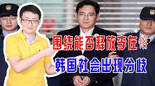 围绕是否释放李在镕，韩国出现分歧，背后折射韩国复杂的政局民意
