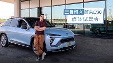 试驾蔚来ES6  王自如对话李斌