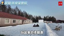 视听中国·抚顺站：在玉龙溪玩嗨冰雪项目，这才是东北冬天