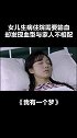 #我有一个梦 女儿生病需要输血，却发现她和全家人血型都不一样 #宅家dou剧场