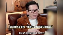曝向佑不满郭碧婷掌管向家财产，向华强为儿媳撑腰：谁让我高兴我就让谁高兴