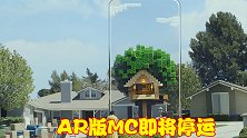 AR版MC即将停运，曾吸引大量游戏玩家，资源将分配到其他项目