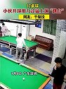 广东深圳：打桌球时，小伙开球用力过猛上演跳台