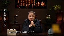 马未都：刘贺5岁时，他爹就去世了，到了19岁就被拥立为皇帝