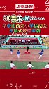 少年强则国强，华亭市西郊小学运动会开幕式炫酷来袭…… 运动会入场式 体育精神