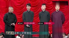 郭德纲你当队长，这帮人好管理吗张云雷的回答绝了，观众爆笑