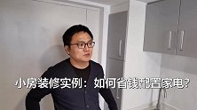 小房装修经验谈，如何省钱配家电？