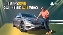 小排量也有黑科技 全新一代速腾1.2T的惊喜