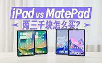 iPad VS MatePad 现实碰一碰，两三千块怎么买