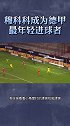 穆科科打进德甲首球 成为德甲最年轻进球者穆科科 德甲 dou来足球季