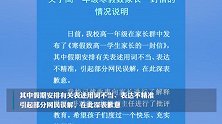 河北宣化一中回应让学生淡化摒弃春节意识：用词不当