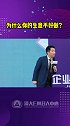 为什么你的生意做不好？生意 企业 幼教 清大emba