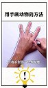 我来教你用手画动物吧，看完视频的你学会了吗？快去试试吧