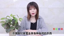 家里有5种东西快扔掉，别傻傻的还不懂，不管有钱没钱，别舍不得
