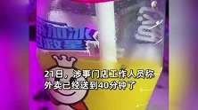 男子称蜜雪冰城喝出蜘蛛还被店家威胁，“不删视频势不两立”，门店回应
