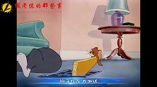 搞笑：汤姆请抓鼠公司对风车车的攻击竟然为0，逼得公司改行抓猫