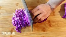 紫甘蓝怎么做好吃大厨教你正确做法，脆嫩爽口，味道不比饭店差