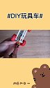 自制玩具车的方法来了，看完视频的你学会了吗？快去试试吧