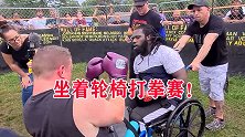 生命不息战斗不止！即使双腿残疾，也要坐着轮椅打拳赛